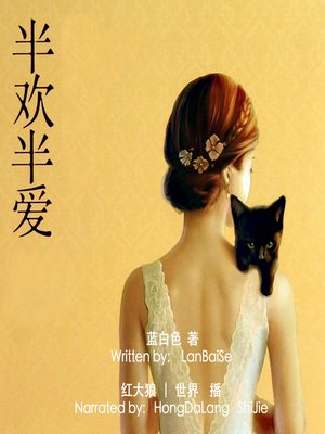 cover image of 半欢半爱 (Half-Happiness, Half-Love)